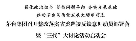 茅台集团召开整改落实省委巡视反馈意见动员部署会暨“三找”大讨论活动启动会