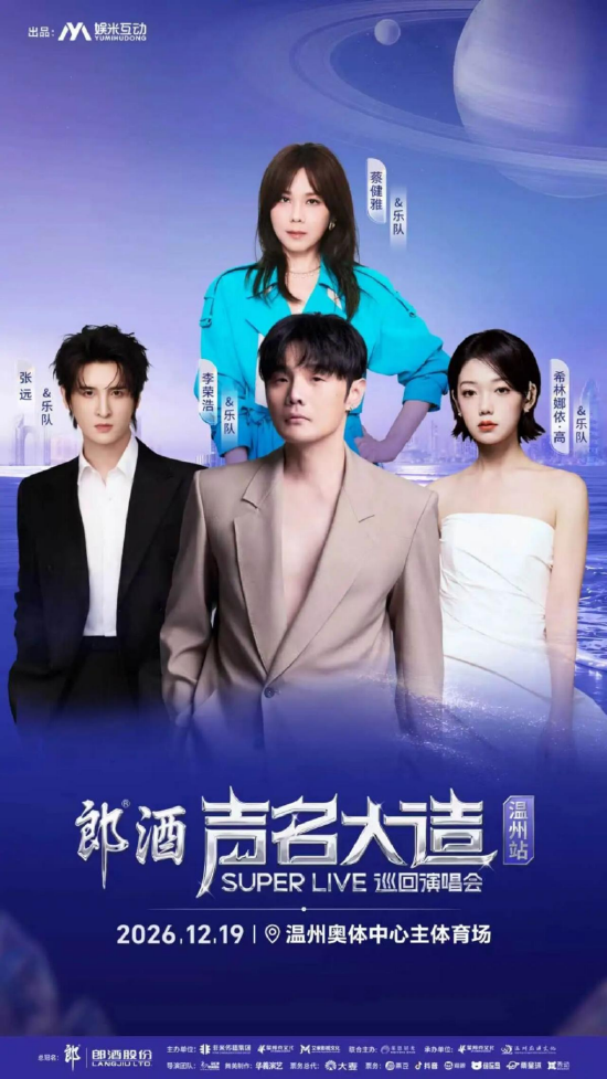 李荣浩、蔡健雅、张远、希林娜依·高联袂唱响12.19郎酒温州演唱会！