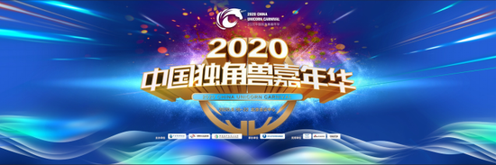 “2020中国独角兽嘉年华”线上新闻发布会在天九老板云App上举行