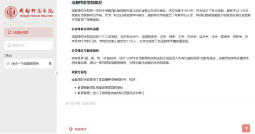 成都师范学院校园AI 助手——“成小智”