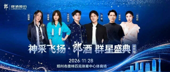 11.28郎酒演唱会郑州开唱！孙楠杨宗纬陈慧琳等全阵容揭晓