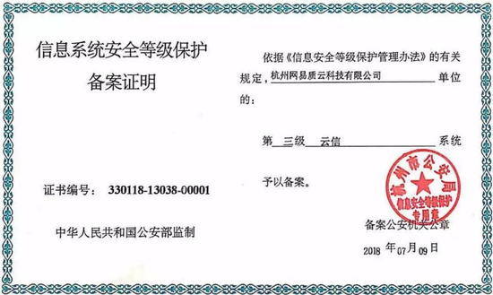 图:网易云信获公安部信息系统三级等级保护认证
