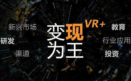 「变现为王」新浪VR年中分享会，7月10日不见不散！