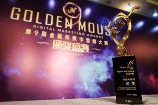 图注：TutorABC获金鼠标数字营销大赛创意传播类金奖