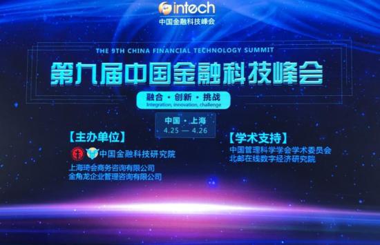 钱哆拉受邀出席第九届中国金融科技峰会