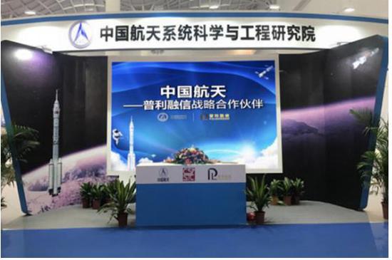 (图:普利融信携手中国航天参加第二届“海创会”)