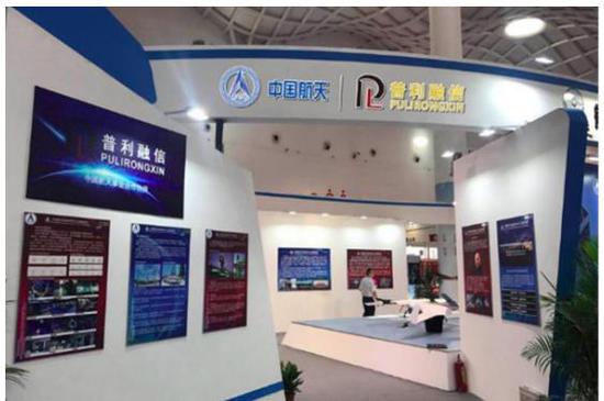 (图:普利融信携手中国航天参加第二届“海创会”)