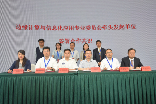 边缘计算应用与发展专委会发起单位签约仪式