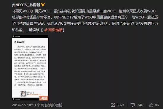 WCG中国区主办方NeoTV CEO林雨新当时发布的WCG停办微博