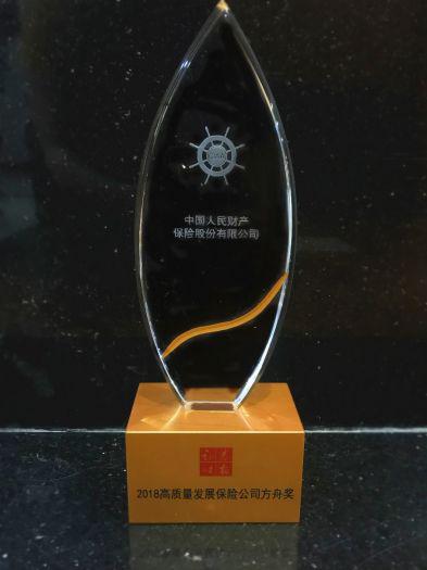中国人保财险荣膺2018中国保险业 高质量发展