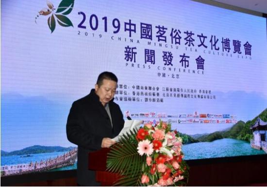 2019中国茗俗茶文化博览会新闻发布会在北京