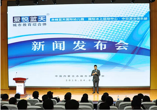 赤峰爱悦蓝天国际幼儿园成立新闻发布会8日召