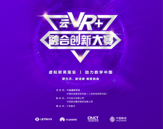 云VR+融合创新大赛启动 将向全国征集云VR解决方案