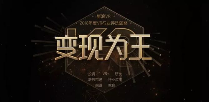 新浪VR‘变现为王’2018年终盛典纪实:大咖齐聚共迎行业新未来