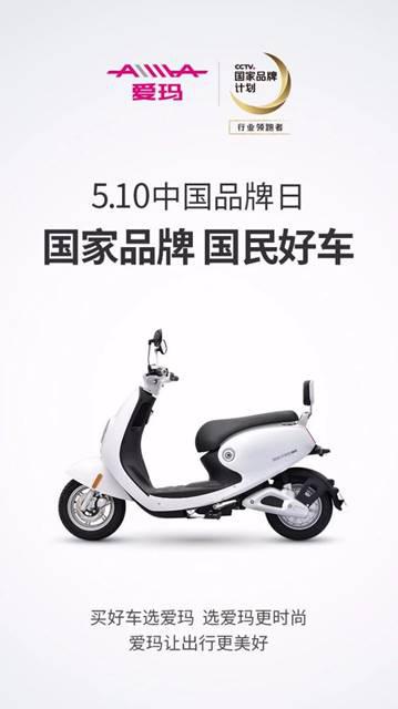 图注：国家品牌爱玛，打造国民好车