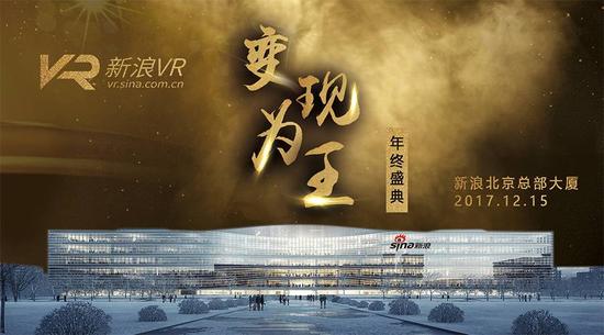 活动名称：「变现为王」新浪VR年终盛典