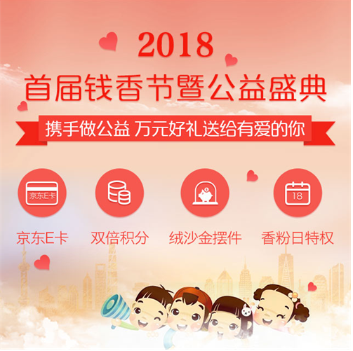 (2018首届钱香节暨公益盛典)