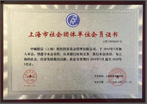 中城银信正式加入上海股权投资协会