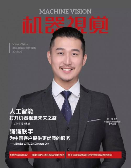 图片来源：VisionChina《机器视觉》杂志2018年10月韩旭先生专访