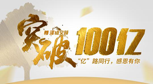 尊泽资产,100万用户,100亿成交额