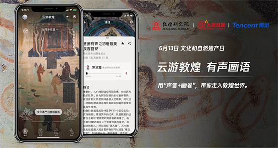 国家文物局推介“云游敦煌”小程序 由敦煌研究院与腾讯联合打造