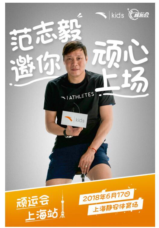 安踏儿童顽运会移师上海,范志毅助阵足球主题