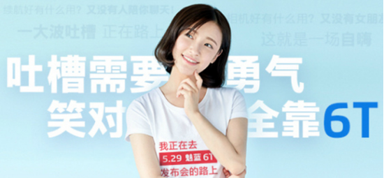 魅族又出另类发布会,魅蓝6T这次究竟怎么玩?