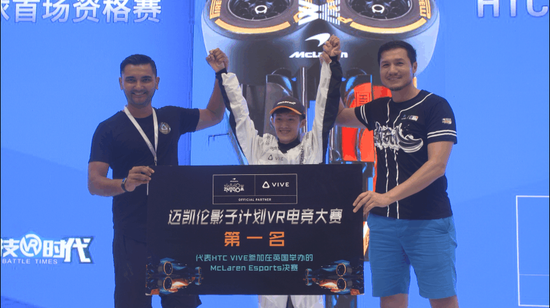 迈凯伦EVP与HTC Vive中国区总裁为冠军颁奖