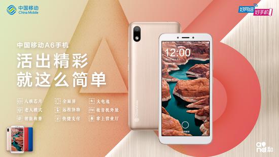 中国移动自有品牌A6手机震撼上市,全新体验再升级