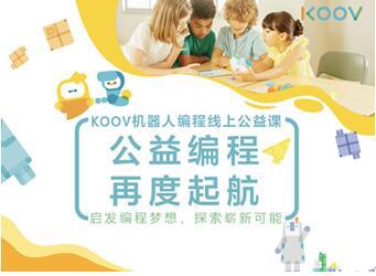 启发少年儿童编程梦想_KOOV机器人编程线上公益课第二期如期而至