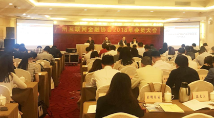 图/ 广州互联网金融协会 2018 年会员大会现场