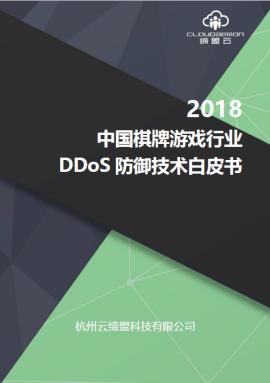 1。 棋牌游戏DDoS防御进化史