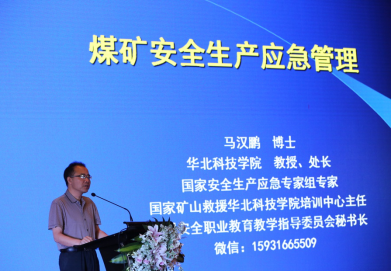 国家安全生产应急专家组专家马汉鹏教授演讲