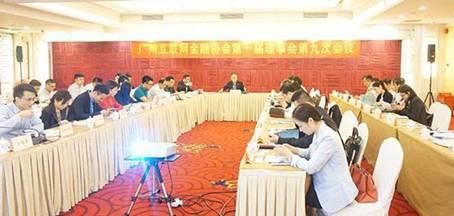 图/ 广州互联网金融协会第一届理事会第九次会议现场