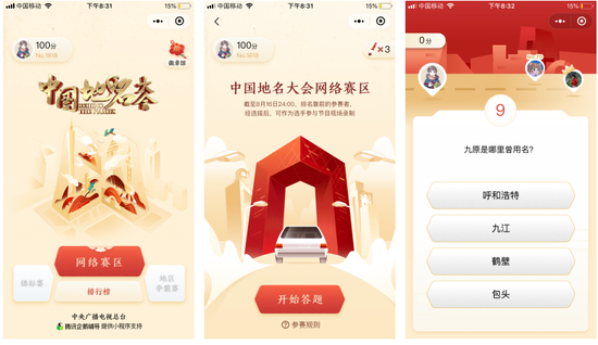 图:《中国地名大会》小程序答题界面