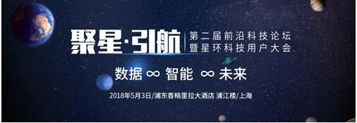 第二届前沿科技论坛暨星环科技用户大会即将拉开帷幕