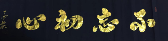 (郗昌林主席赠东方童民族艺术教育墨宝)