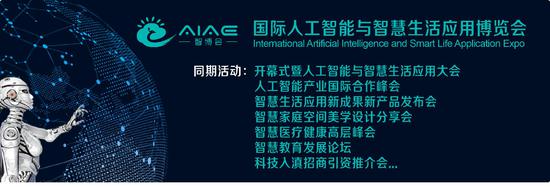 开幕式暨人工智能与智慧生活应用大会