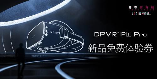 VIVEPORT VR内容平台进驻大朋VR，活动奖品送不停