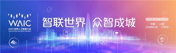 磅客策亮相2021世界人工智能大会
