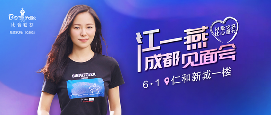 比音勒芬公益达人江一燕与你相约,欢乐过“六·一”