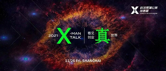 看见创业“真”世界丨2021X-MAN大会完美落幕