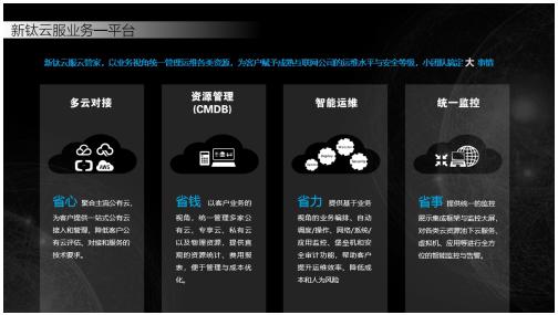 新钛云服云管家有以下特点：