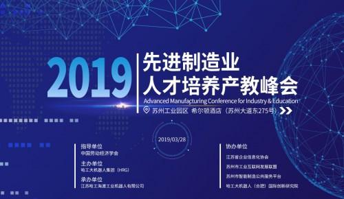 “先进制造业人才培养产教峰会”