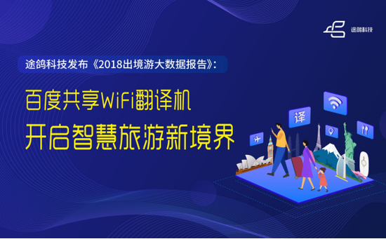 途鸽科技发布《2018出境游大数据报告》: 百度