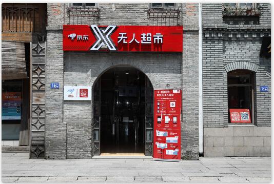 京东无人超市入驻三坊七巷