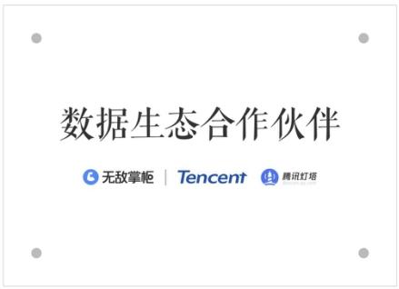 （腾讯灯塔+魔筷科技战略合作）