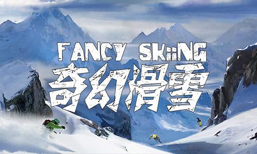 《奇幻滑雪》系列-北京哈视奇科技有限公司