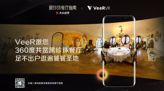 VeeR VR与大众点评的VR+跨界合作