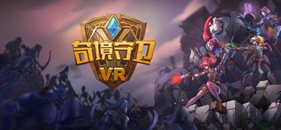 《奇境守卫VR》-上海钛核网络科技有限公司